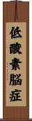 低酸素脳症 Scroll