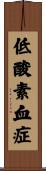 低酸素血症 Scroll