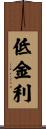 低金利 Scroll