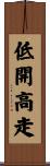 低開高走 Scroll