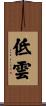 低雲 Scroll