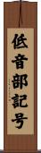 低音部記号 Scroll