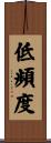 低頻度 Scroll