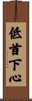 低首下心 Scroll