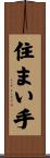 住まい手 Scroll