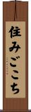 住みごこち Scroll