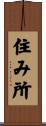 住み所 Scroll