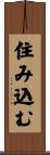 住み込む Scroll