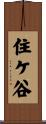 住ケ谷 Scroll