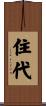住代 Scroll