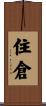 住倉 Scroll