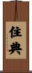 住典 Scroll