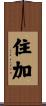住加 Scroll
