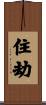 住劫 Scroll