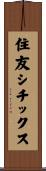 住友シチックス Scroll