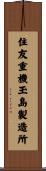 住友重機玉島製造所 Scroll