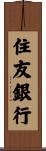 住友銀行 Scroll