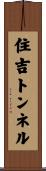 住吉トンネル Scroll