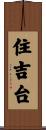 住吉台 Scroll