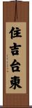 住吉台東 Scroll