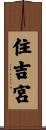 住吉宮 Scroll