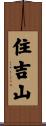 住吉山 Scroll