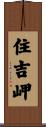 住吉岬 Scroll