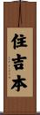 住吉本 Scroll