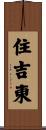 住吉東 Scroll