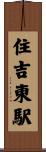 住吉東駅 Scroll