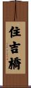 住吉橋 Scroll