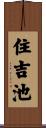 住吉池 Scroll