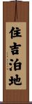 住吉泊地 Scroll