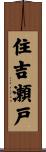 住吉瀬戸 Scroll
