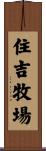 住吉牧場 Scroll