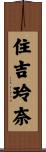 住吉玲奈 Scroll