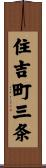 住吉町三条 Scroll