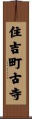 住吉町古寺 Scroll