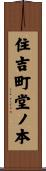 住吉町堂ノ本 Scroll