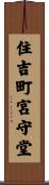 住吉町宮守堂 Scroll