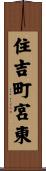 住吉町宮東 Scroll