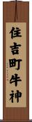 住吉町牛神 Scroll