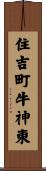 住吉町牛神東 Scroll