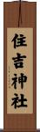 住吉神社 Scroll