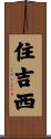 住吉西 Scroll