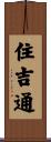 住吉通 Scroll