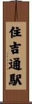 住吉通駅 Scroll