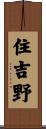 住吉野 Scroll