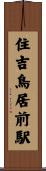 住吉鳥居前駅 Scroll