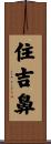 住吉鼻 Scroll